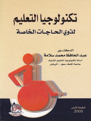 cover image of تكنولوجيا التعليم لذوي الحاجات الخاصة
